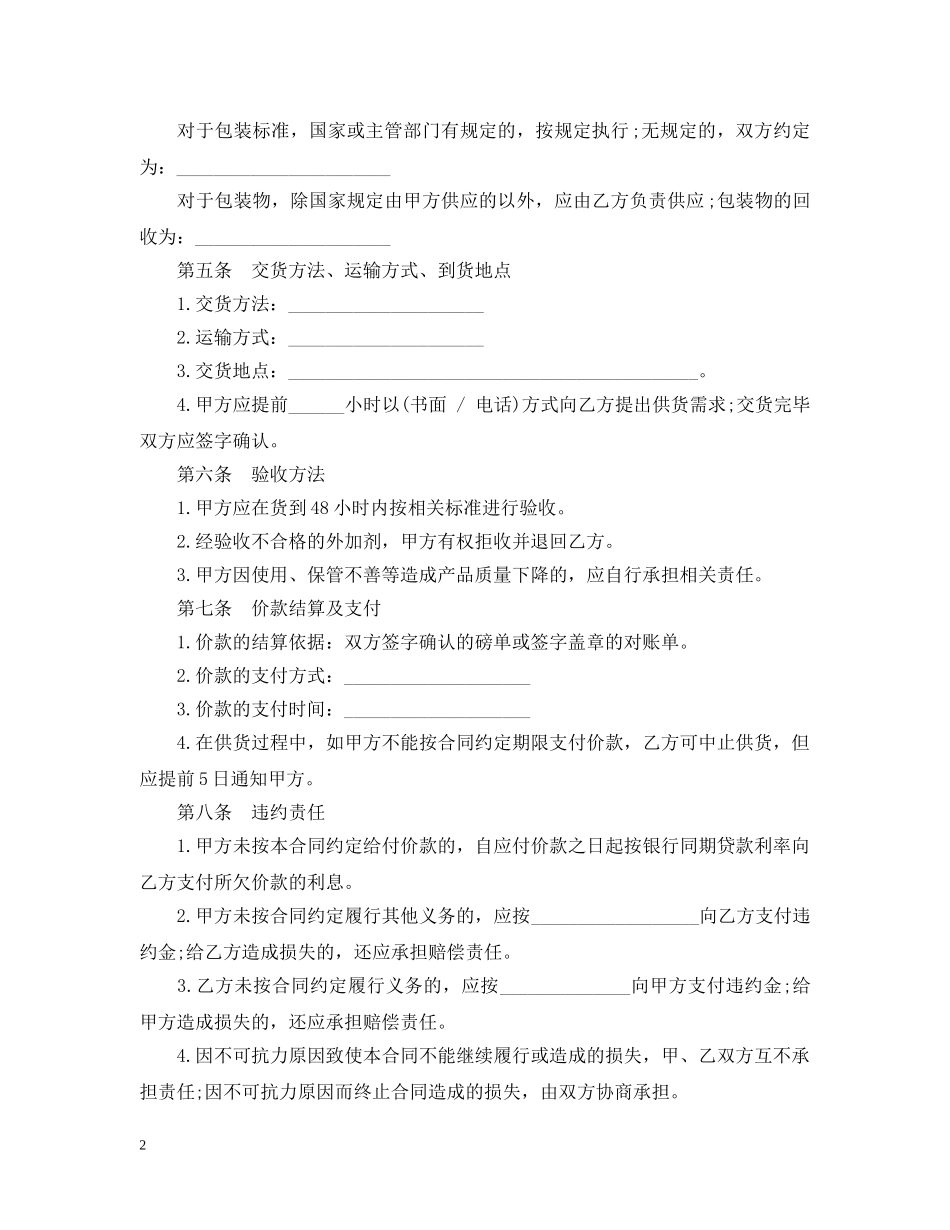 混凝土外加剂买卖合同范本 _第2页