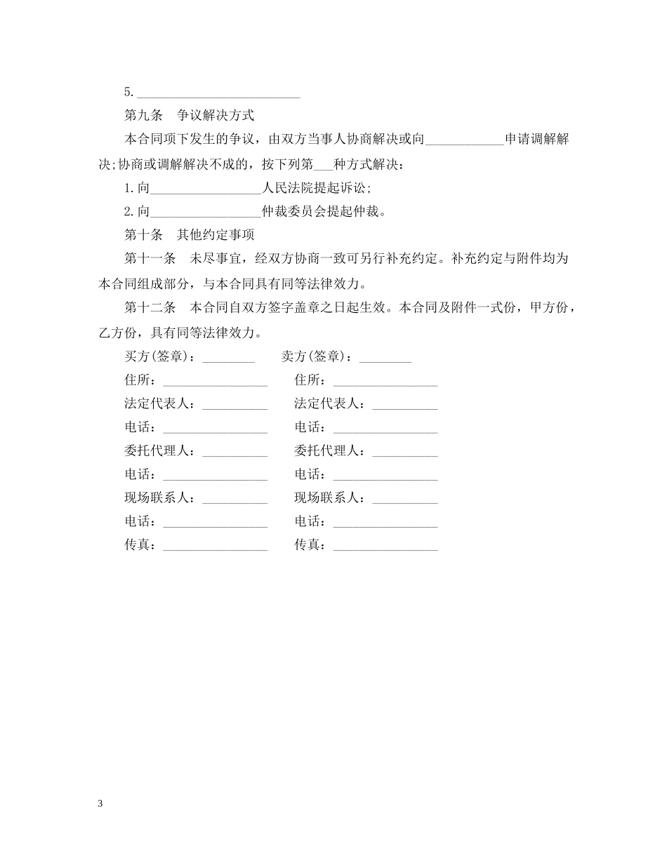混凝土外加剂买卖合同范本 _第3页