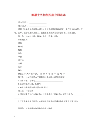 混凝土外加剂买卖合同范本 