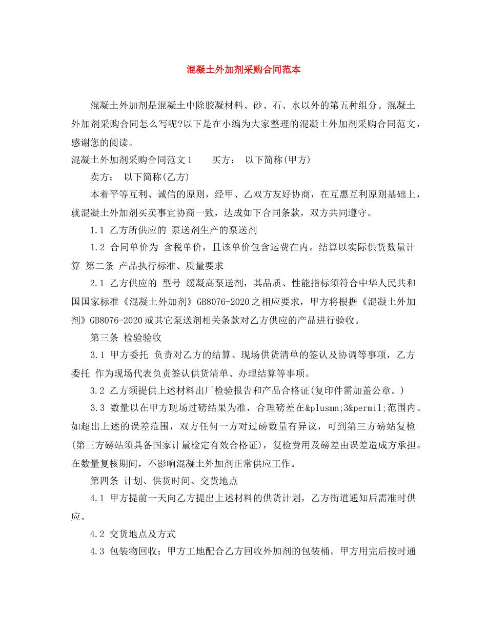 混凝土外加剂采购合同范本 _第1页