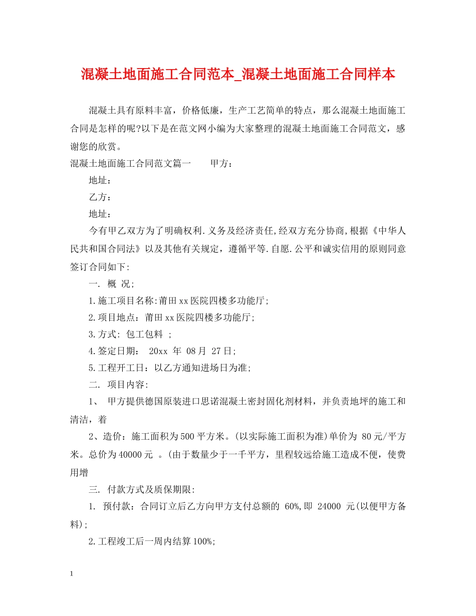 混凝土地面施工合同范本_混凝土地面施工合同样本 _第1页