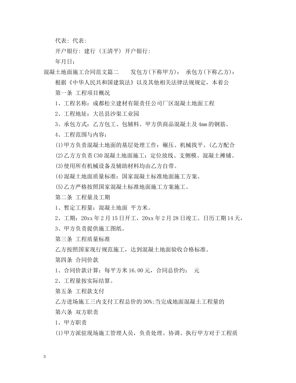 混凝土地面施工合同范本_混凝土地面施工合同样本 _第3页