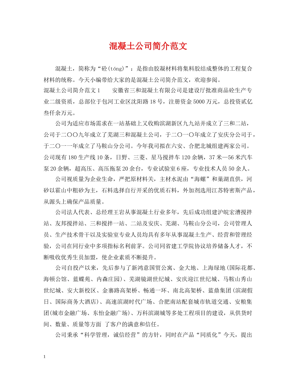 混凝土公司简介范文 _第1页