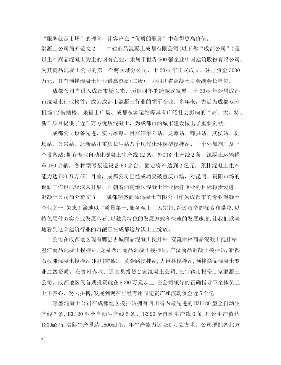 混凝土公司简介范文 _第2页