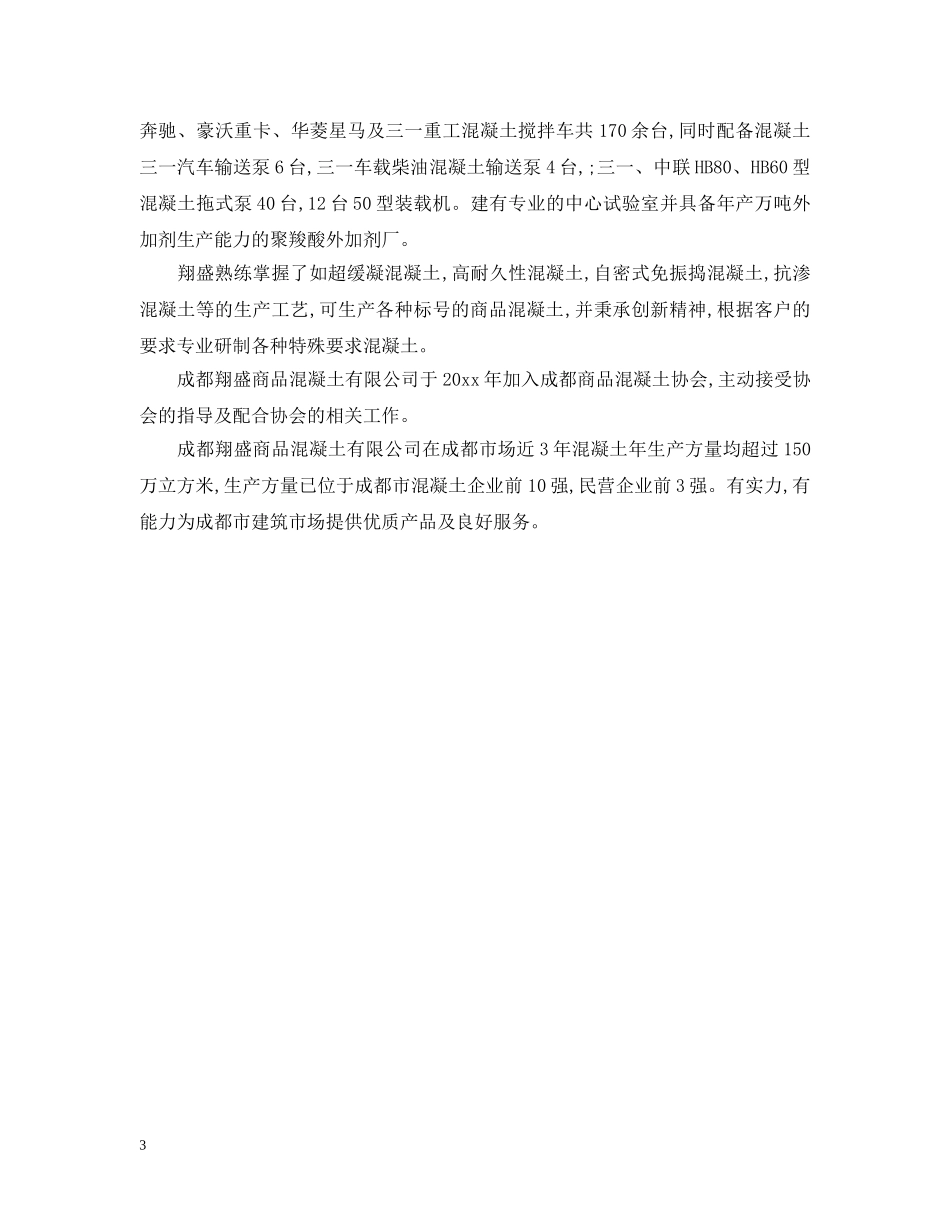 混凝土公司简介范文 _第3页