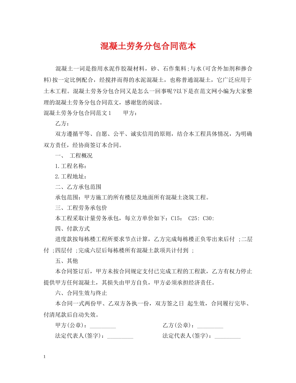 混凝土劳务分包合同范本 _第1页