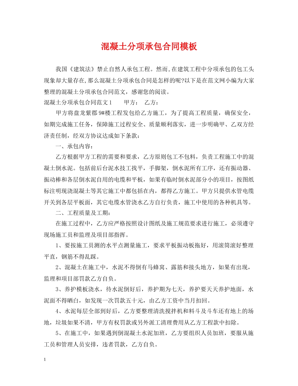 混凝土分项承包合同模板 _第1页