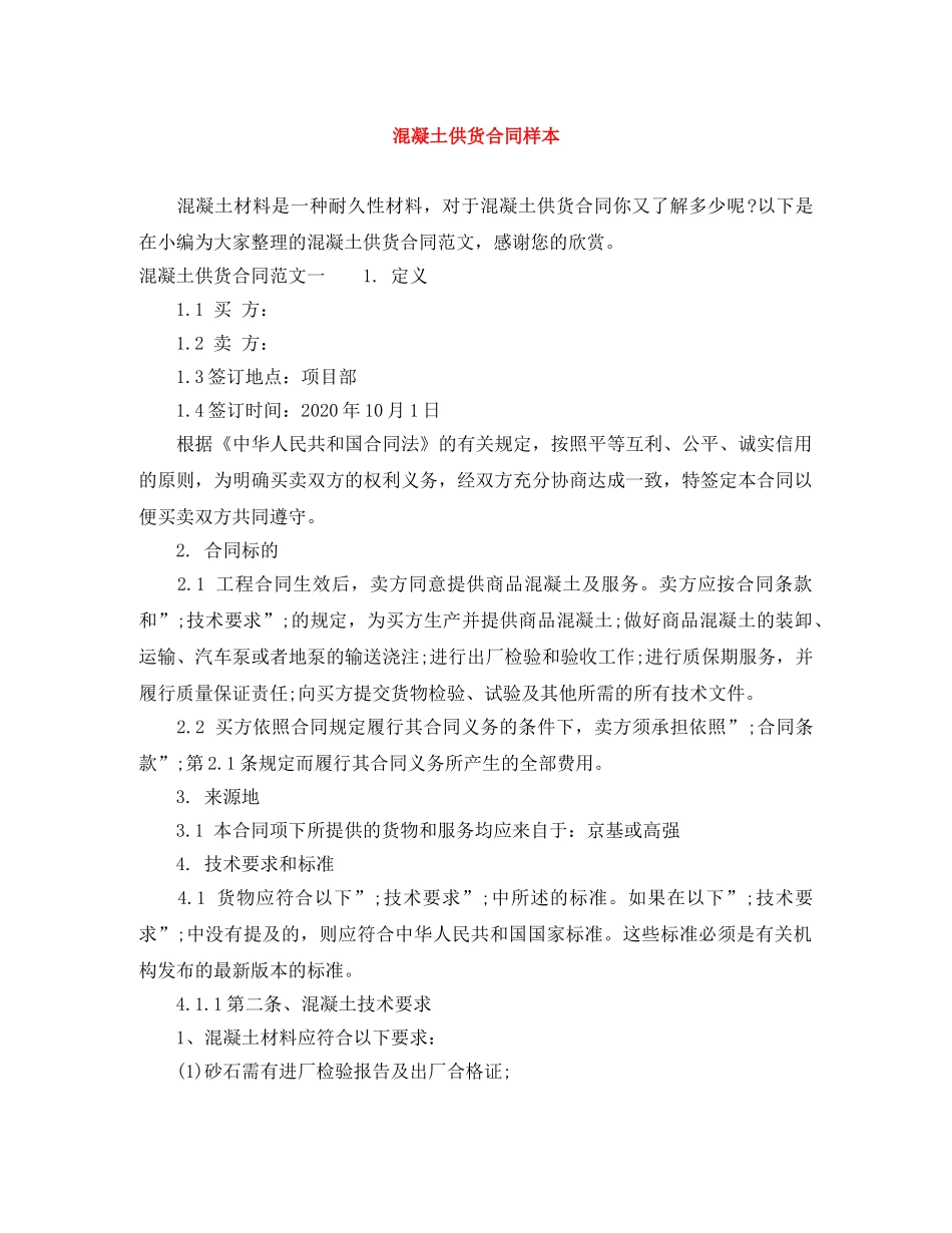 混凝土供货合同样本 _第1页