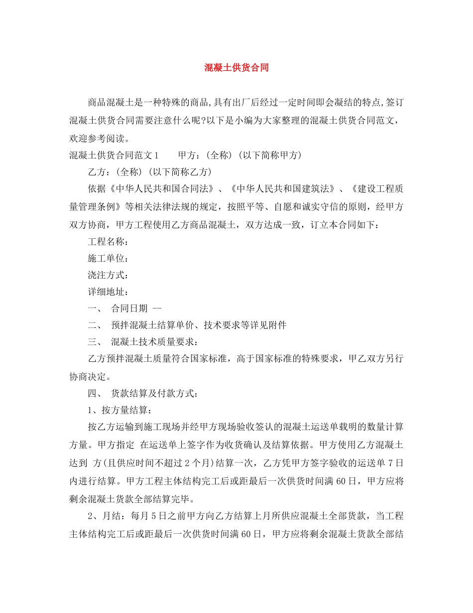 混凝土供货合同 _第1页