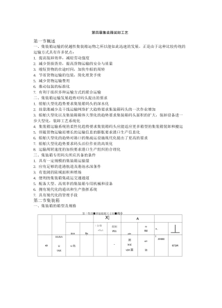 港口装卸工艺——第四章 集装箱装卸工艺