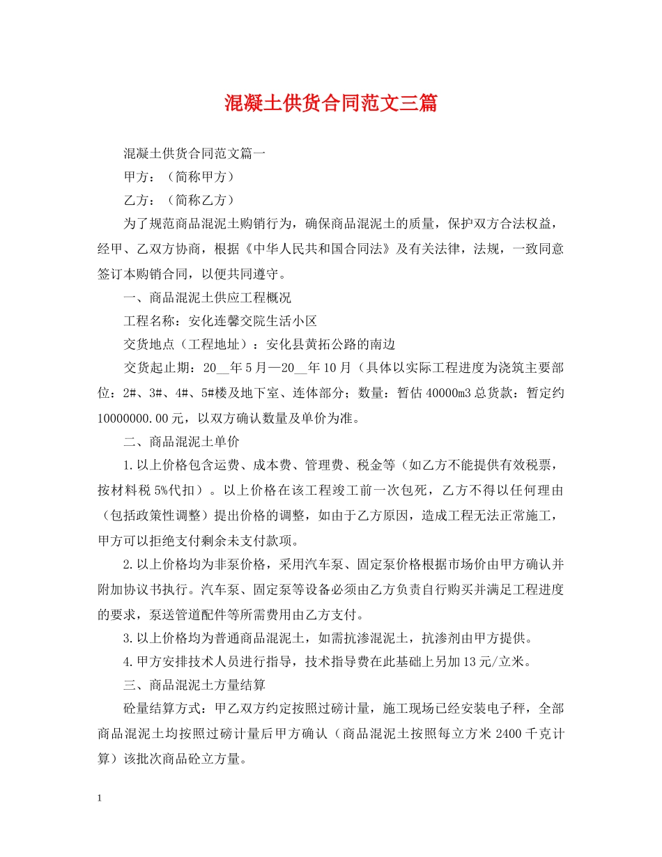 混凝土供货合同范文三篇 _第1页