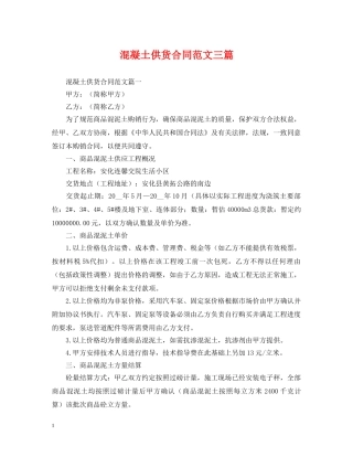 混凝土供货合同范文三篇 