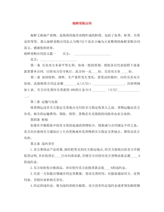 海鲜采购合同 