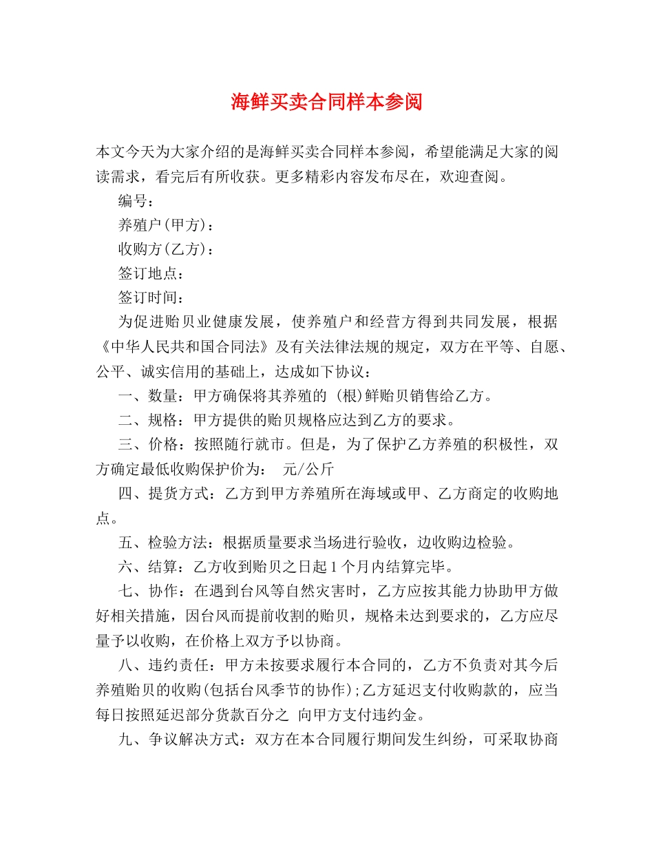 海鲜买卖合同样本参阅 _第1页