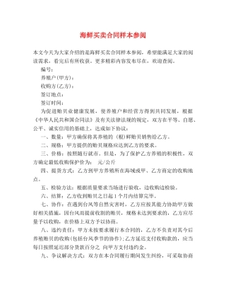 海鲜买卖合同样本参阅 