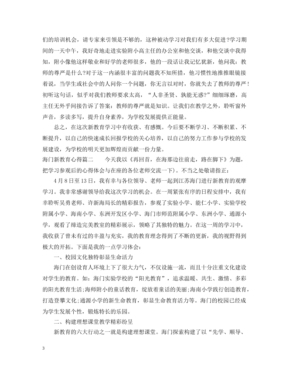 海门新教育心得 _第3页