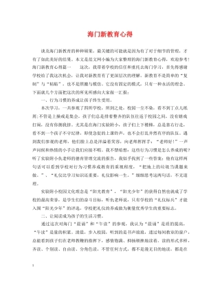 海门新教育心得 