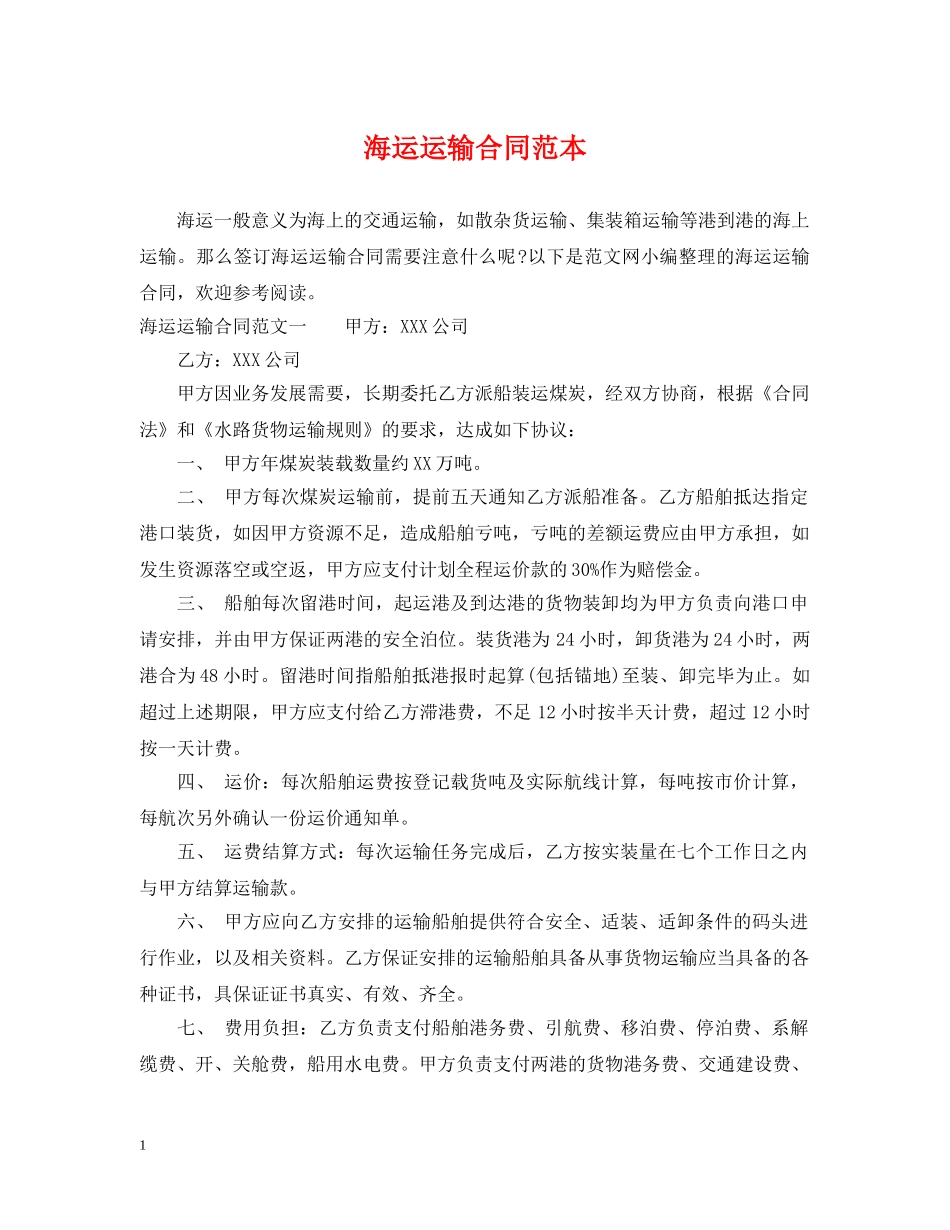 海运运输合同范本 _第1页