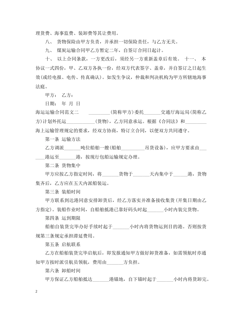 海运运输合同范本 _第2页