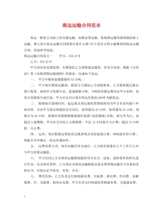 海运运输合同范本 