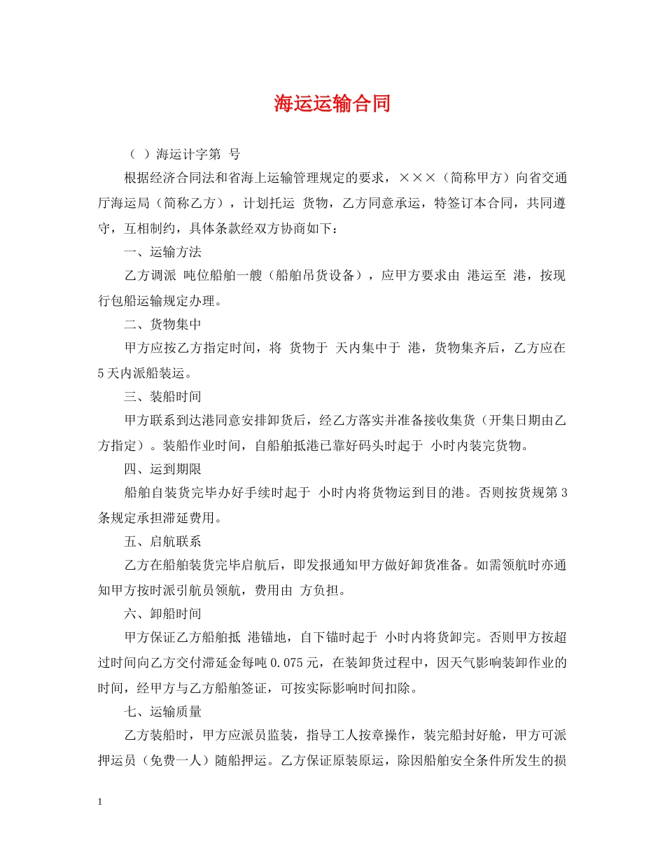海运运输合同 _第1页