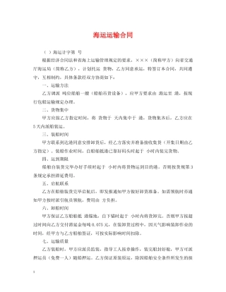 海运运输合同 