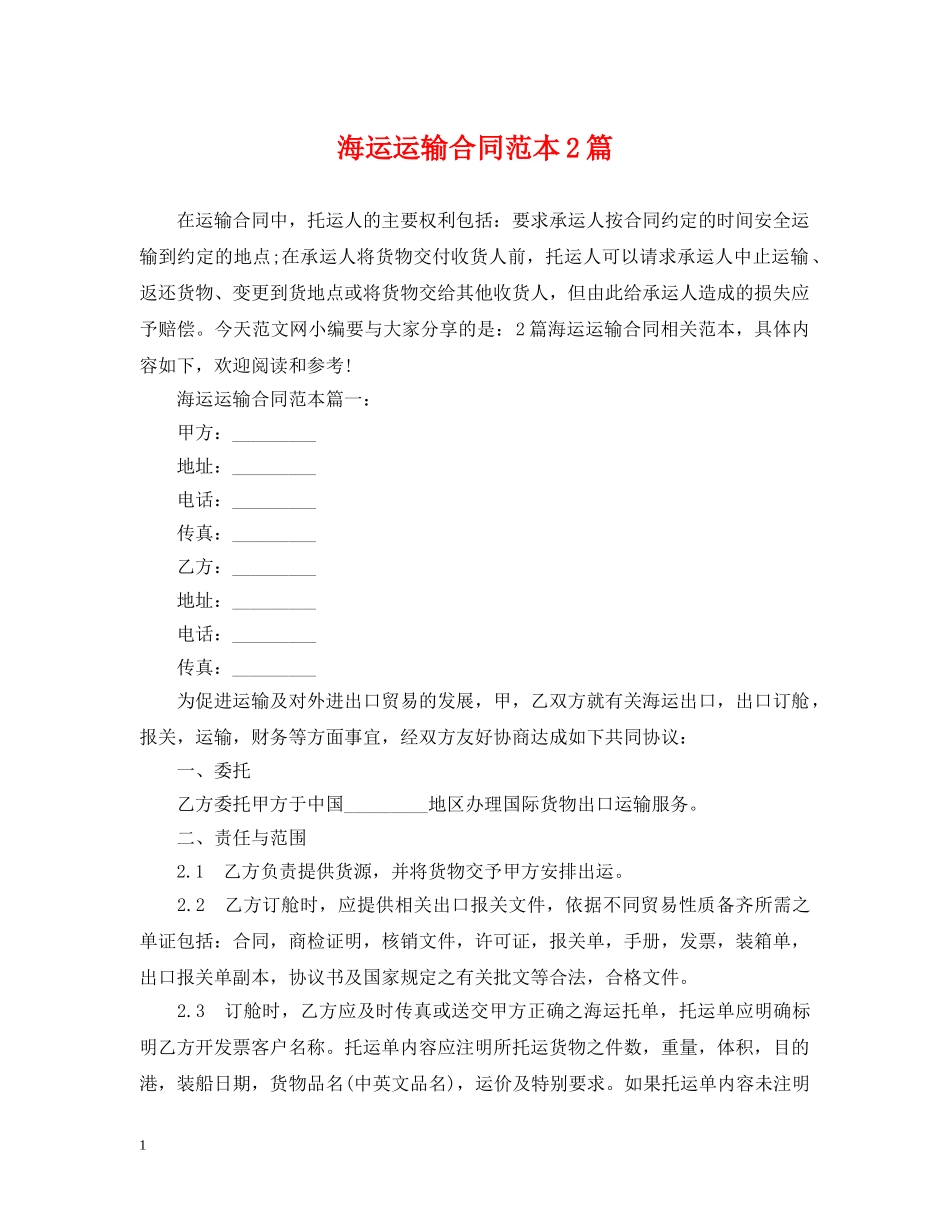 海运运输合同范本2篇 _第1页