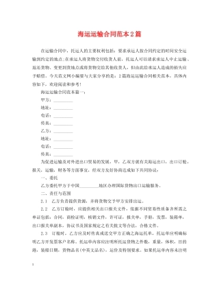 海运运输合同范本2篇 