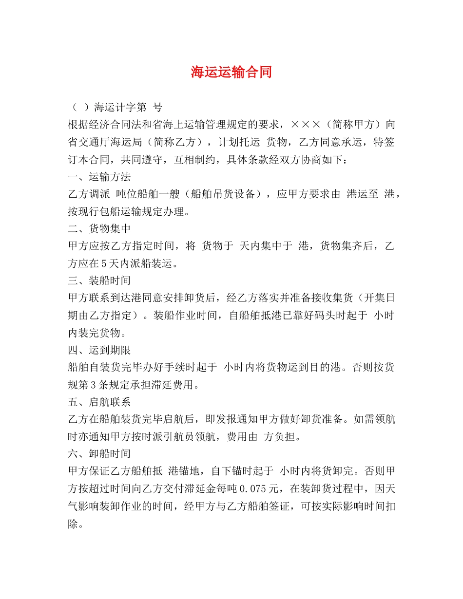 海运运输合同 (2) _第1页