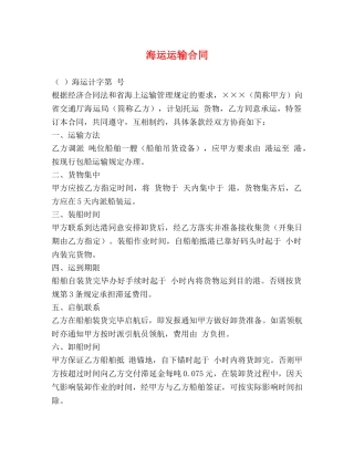 海运运输合同 (2) 