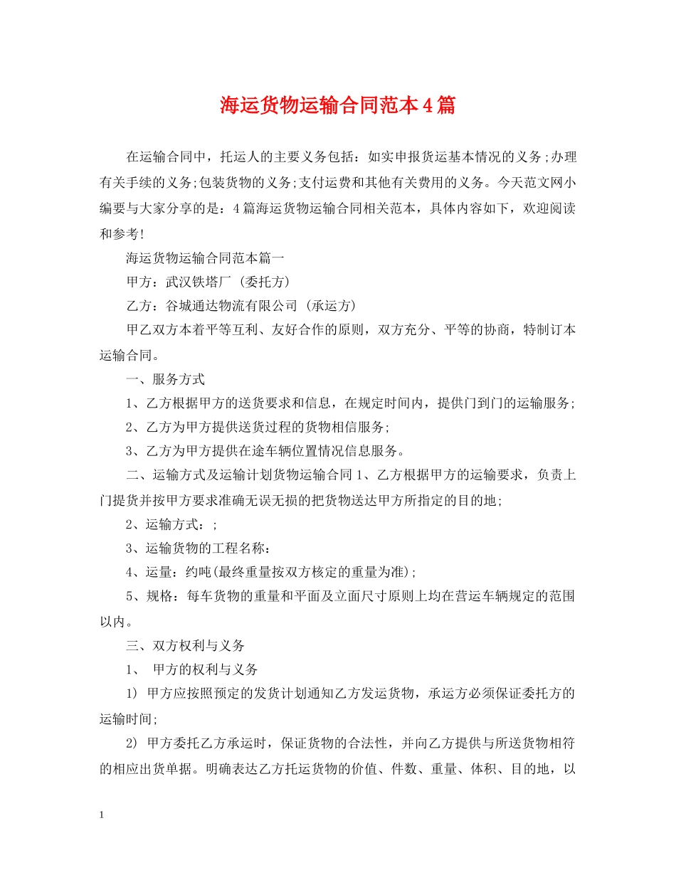 海运货物运输合同范本4篇 _第1页