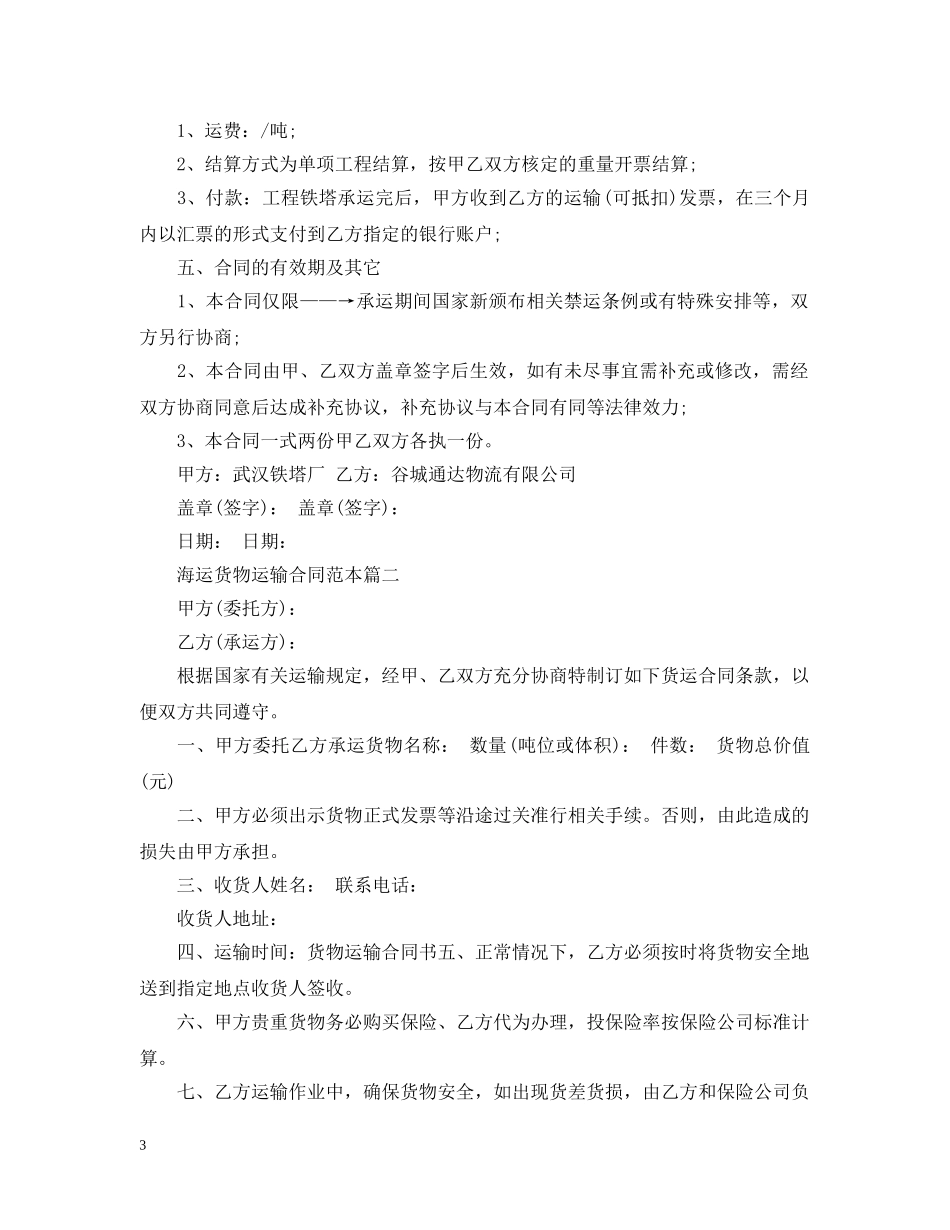 海运货物运输合同范本4篇 _第3页