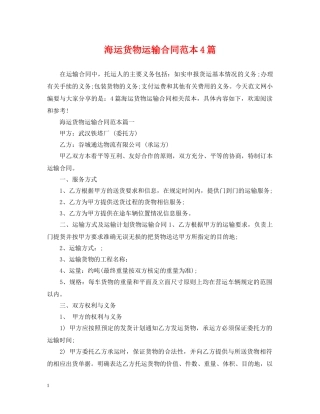 海运货物运输合同范本4篇 