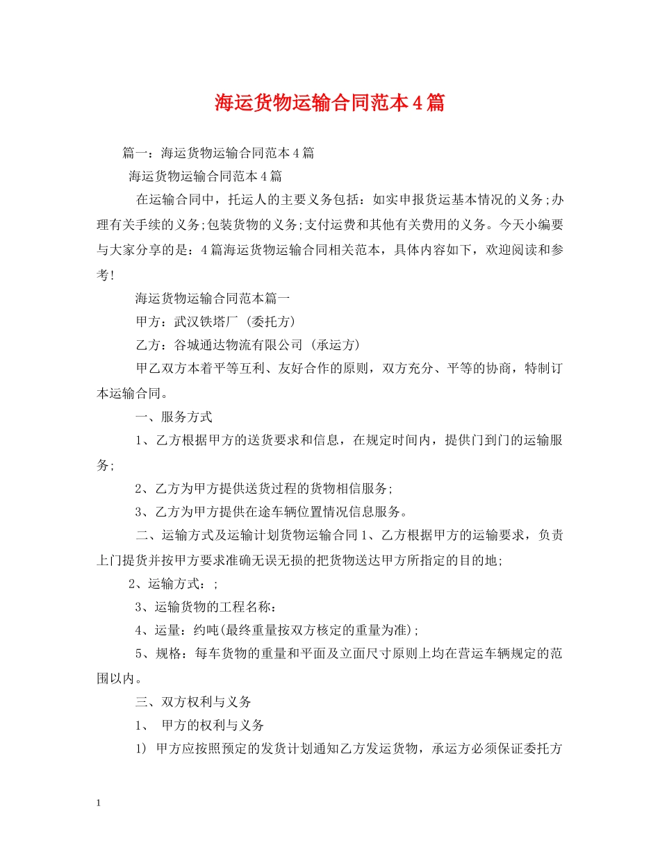 海运货物运输合同范本4篇 (2) _第1页