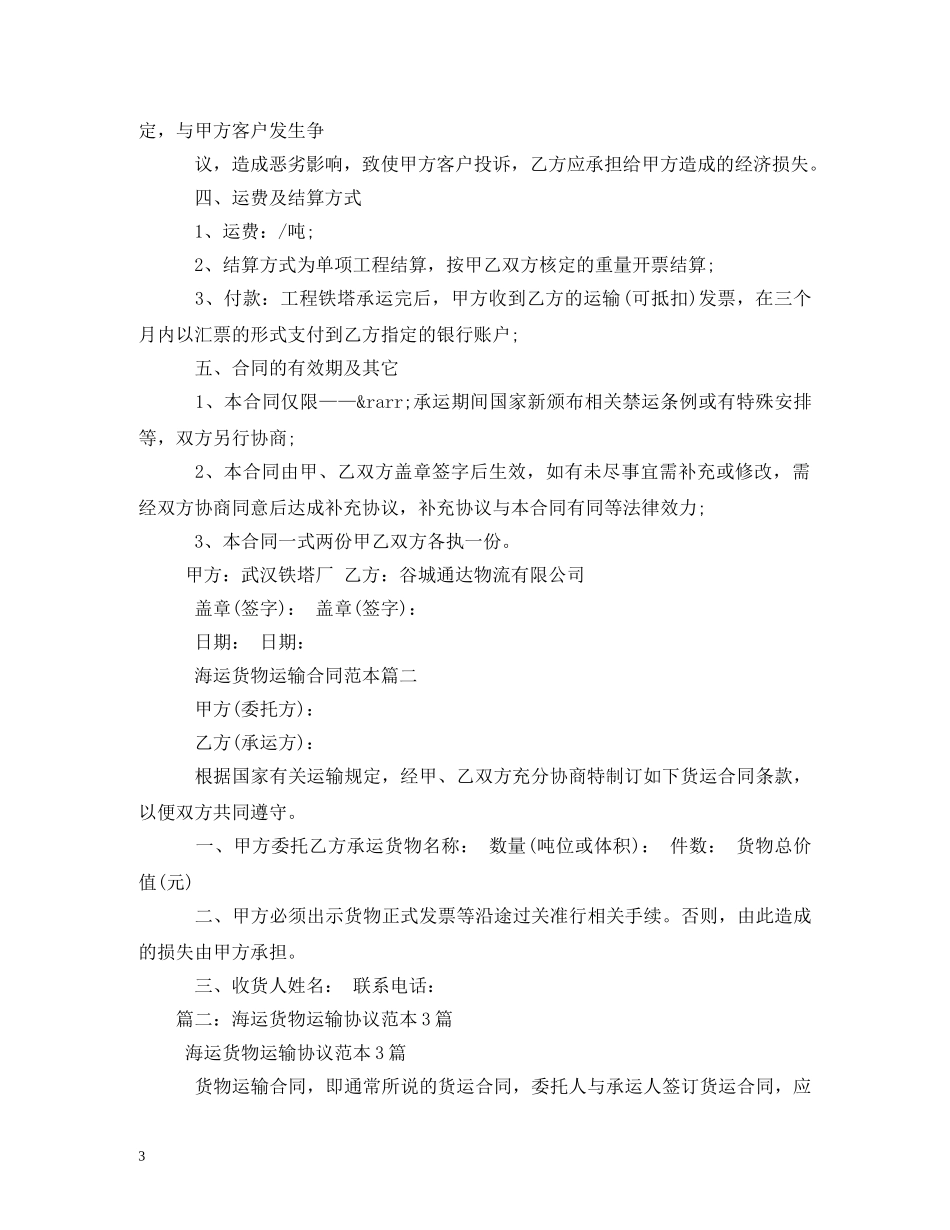 海运货物运输合同范本4篇 (2) _第3页