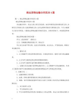 海运货物运输合同范本4篇 (2) 