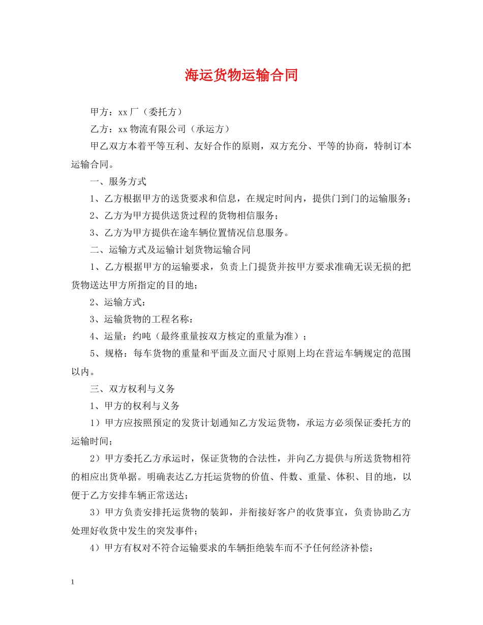 海运货物运输合同 _第1页