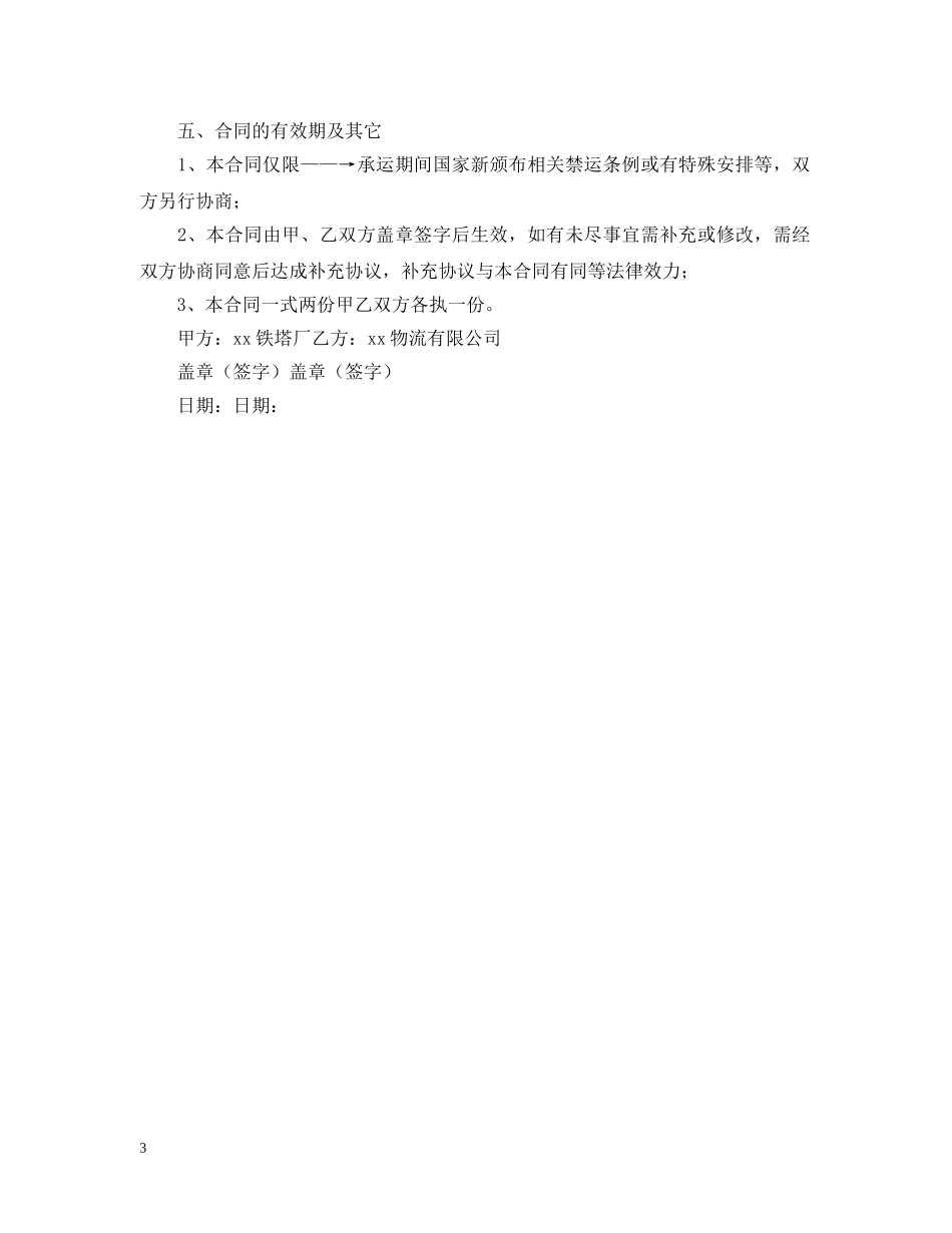 海运货物运输合同 _第3页