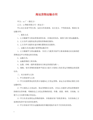 海运货物运输合同 
