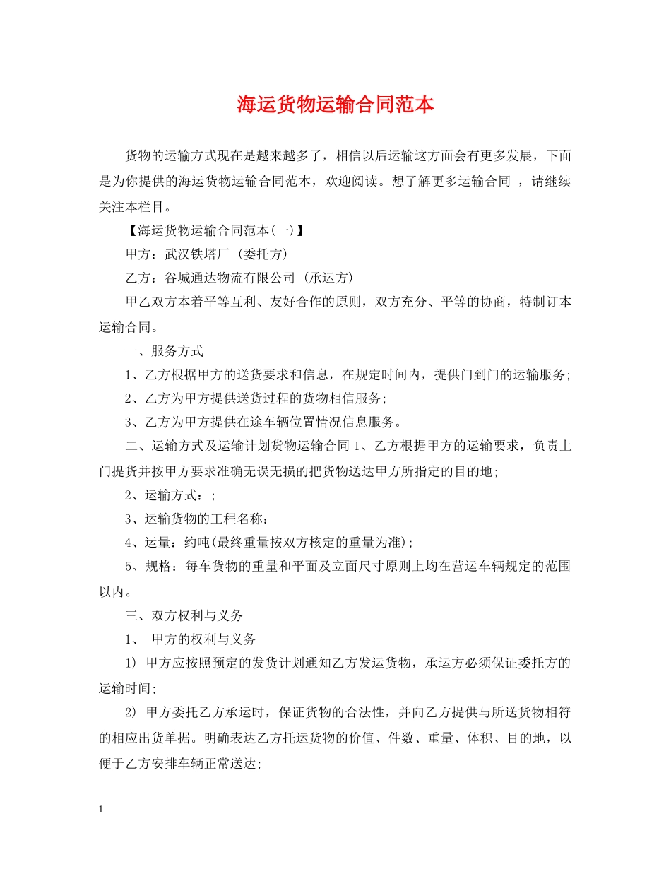 海运货物运输合同范本 _第1页