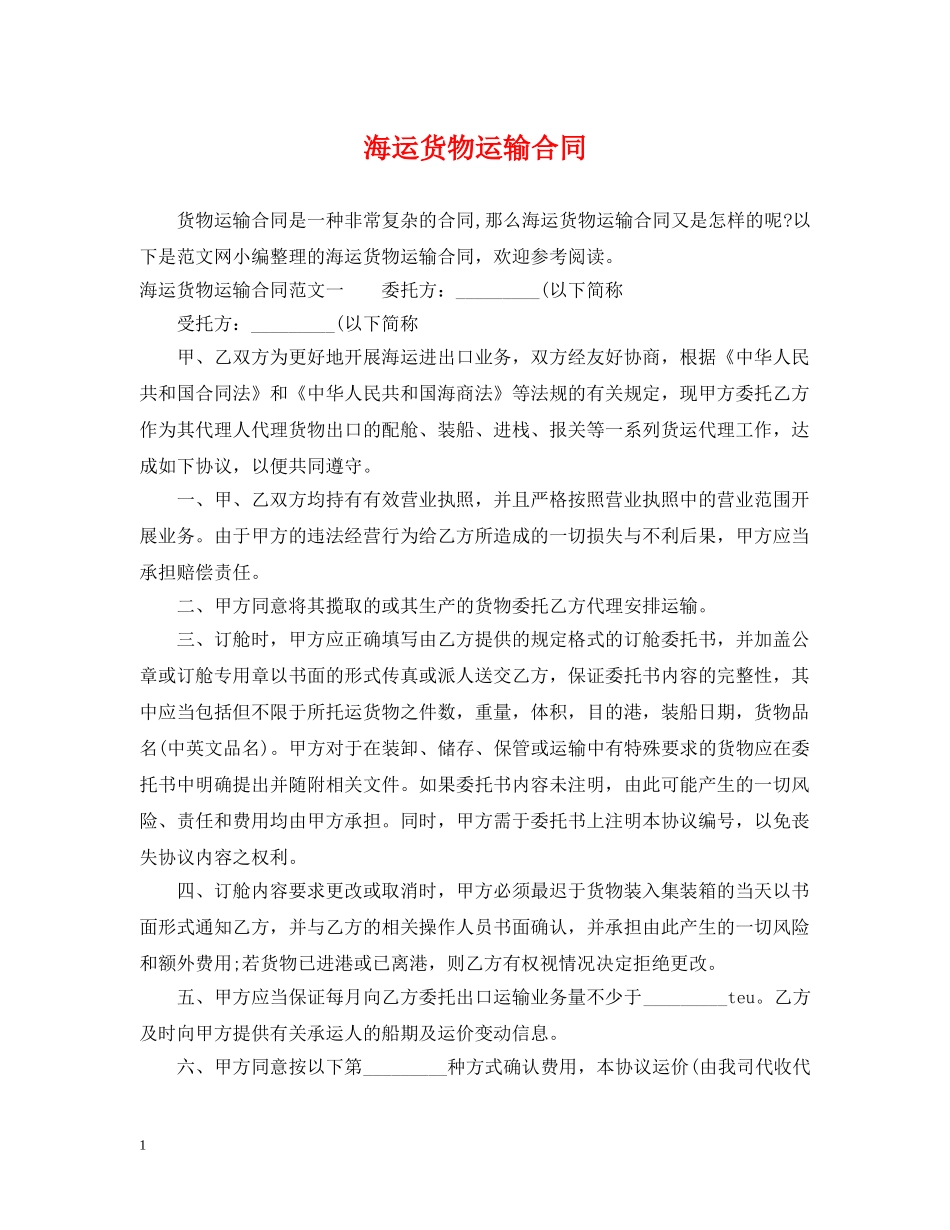 海运货物运输合同2 _第1页
