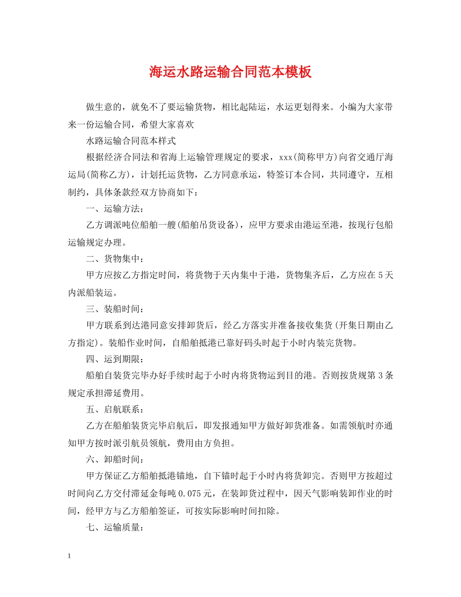 海运水路运输合同范本模板 _第1页