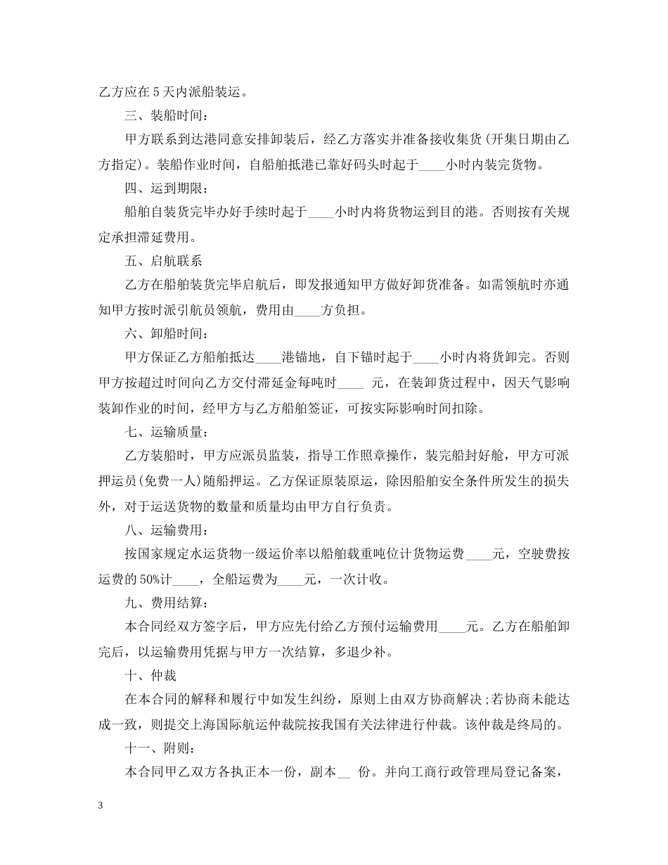 海运水路运输合同范本模板 _第3页