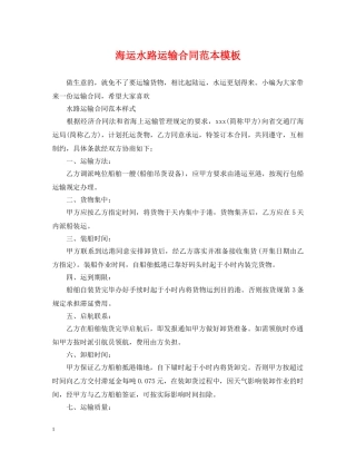 海运水路运输合同范本模板 