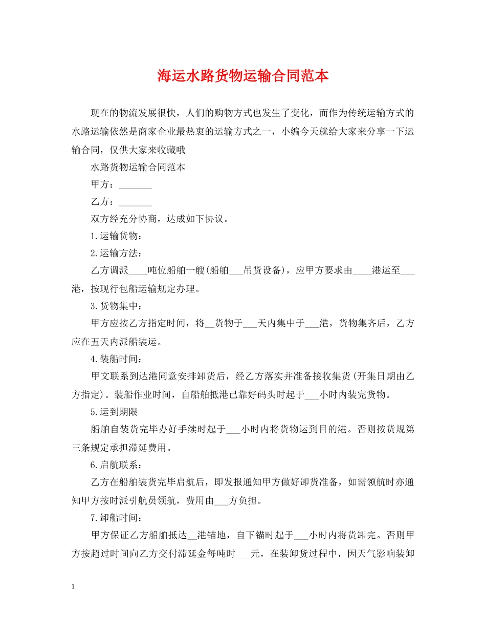 海运水路货物运输合同范本 _第1页