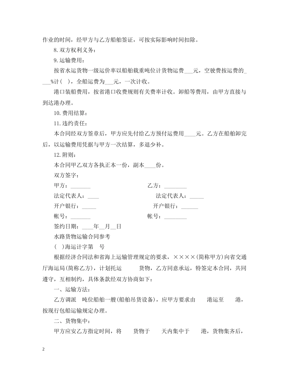 海运水路货物运输合同范本 _第2页