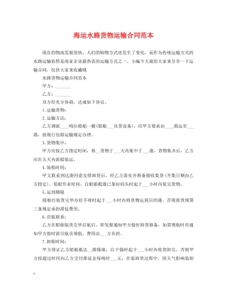 海运水路货物运输合同范本 