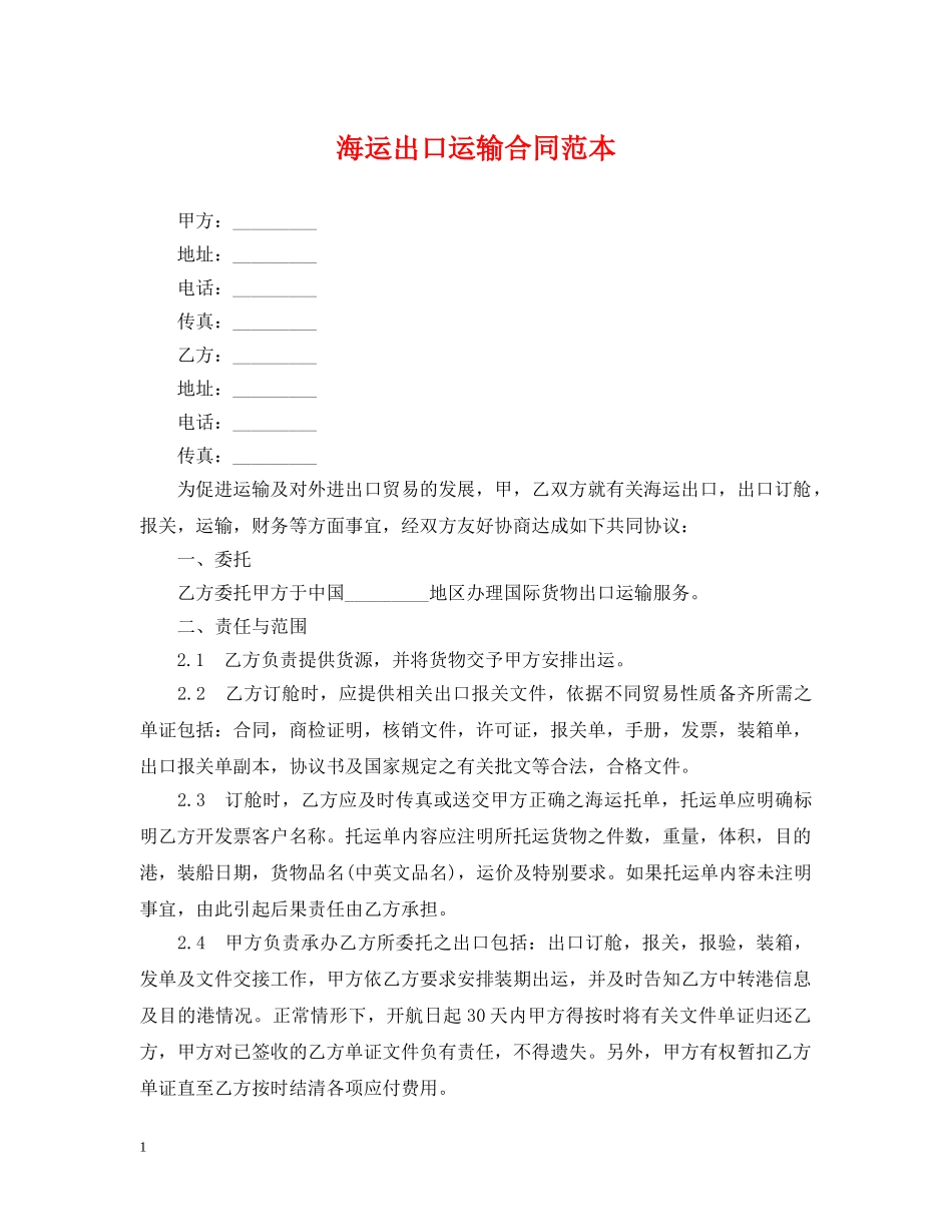 海运出口运输合同范本 _第1页
