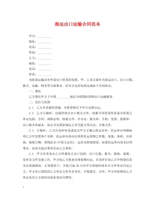 海运出口运输合同范本 