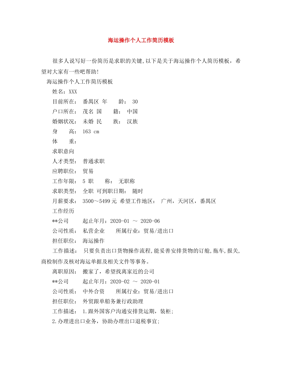海运操作个人工作简历模板 _第1页